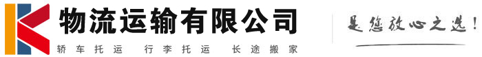 启东物流有限公司